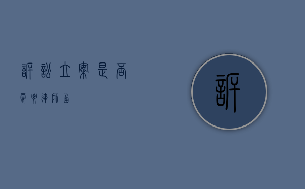 诉讼立案是否需要律师函？