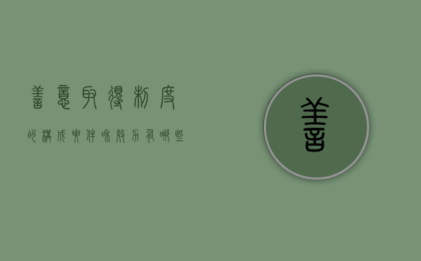 善意取得制度的构成要件和效力有哪些（善意取得制度的适用范围）