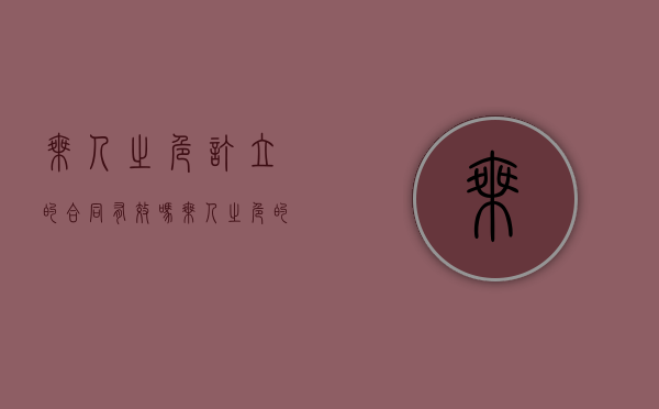 乘人之危订立的合同有效吗（乘人之危的合同是无效还是可撤销）
