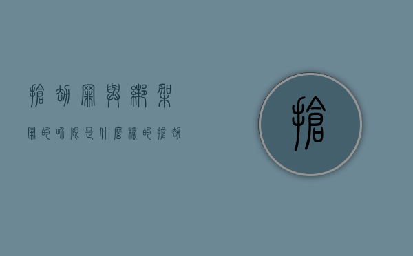 抢劫罪与绑架罪的界限是什么样的（抢劫罪和绑架罪哪个罪重）