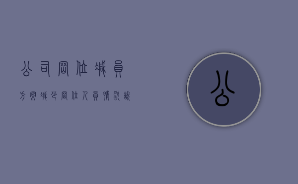 公司岗位减员方案（减少岗位人员情况说明）