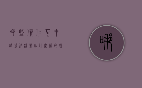 哪些软件可申请著作权登记（什么样的软件可以申请专利）