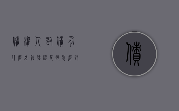 债权人讨债有什么方法 债权人该怎么讨债（债主讨债）