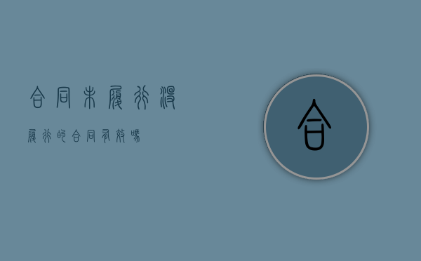 合同未履行（没履行的合同有效吗）