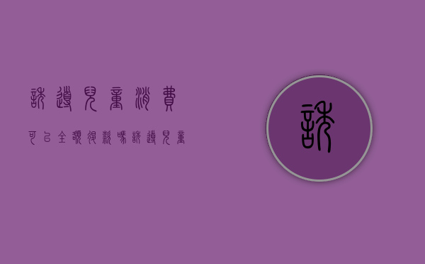 诱导儿童消费可以全额退款吗（诱导儿童消费多少钱可以立案起诉）