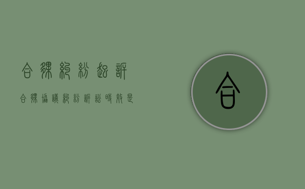 合伙纠纷起诉（合伙协议纠纷诉讼时效是多久）