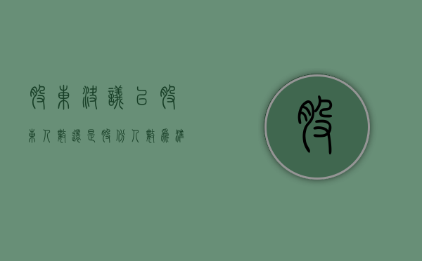 股东决议以股东人数还是股份人数为准（股东决议一式几份）