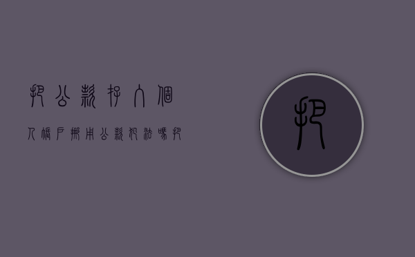 把公款存入个人账户挪用公款犯法吗（把公款存入个人账户是挪用不）