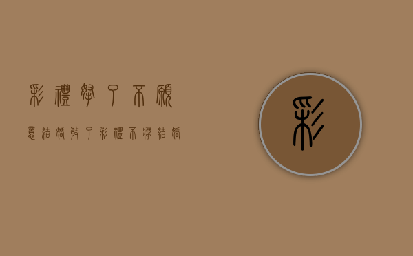 彩礼拿了不愿意结婚（收了彩礼不扯结婚证现在有一孩子,谁吃亏）