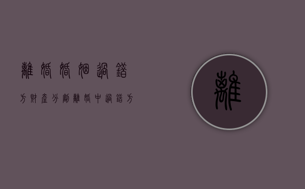 离婚婚姻过错方财产分割（离婚中过错方要承担什么责任）