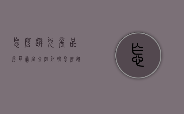 怎么避免商品房买卖定金陷阱呢（怎么避免商品房买卖定金陷阱的发生）