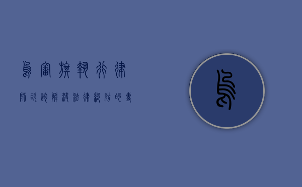 乌审旗执行律师咨询，解决法律纠纷的专业指南