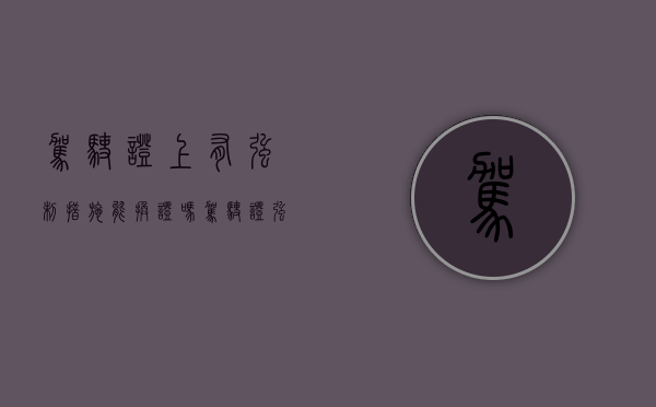 驾驶证上有强制措施能换证吗（驾驶证强制违章怎么处理）