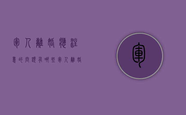 军人离婚应注意的问题有哪些（军人离婚的流程）