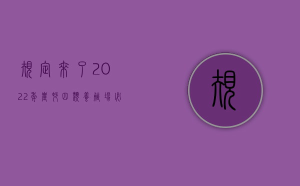 规定来了，2022年农村四类养殖场必须拆除，建的再好也白搭（2020养殖场建设新政策）