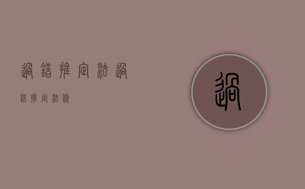 过错推定法（过错推定法条）