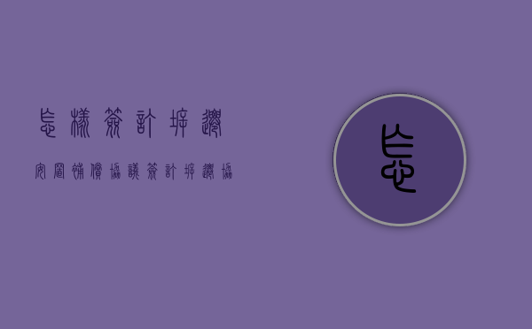 怎样签订拆迁安置补偿协议（签订拆迁协议注意事项怎么写）