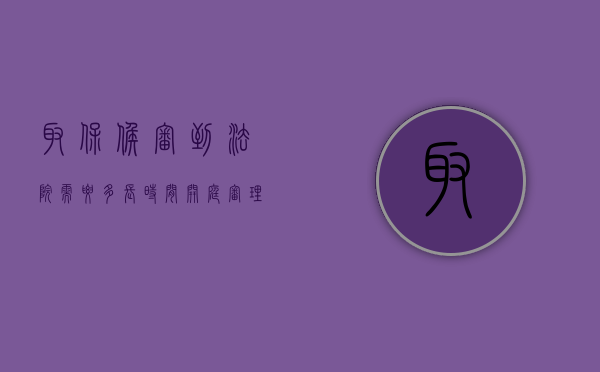 取保候审到法院需要多长时间开庭审理（取保候审到法院需要多长时间开庭审理完）