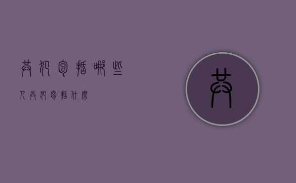 共犯包括哪些人（共犯包括什么）