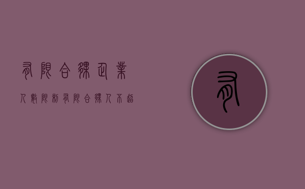 有限合伙企业人数限制（有限合伙人不超过50人）