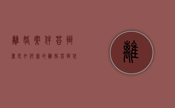 离婚案件答辩书是如何写的（离婚答辩状(范文参考)）