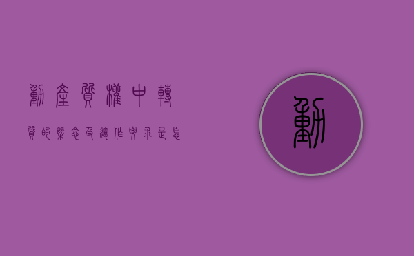 动产质权中转质的概念及运作要求是怎样的（动产质权转移占有）