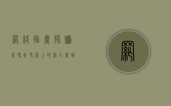 网络插画师赚钱吗（参考网上的照片画插画算不算侵权）