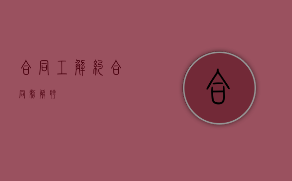 合同工解约（合同制解聘）
