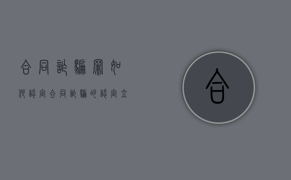 合同诈骗罪如何认定（合同诈骗的认定立案标准）