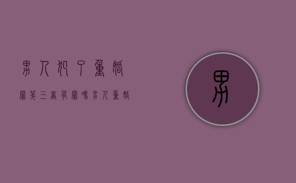 男人犯了重婚罪,第三者有罪吗（男人重婚罪判几年还生了孩子）
