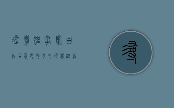 寻衅滋事罪自首后最少判多久（寻衅滋事主动投案自首）