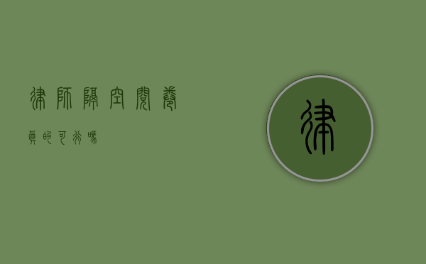 律师隔空阅卷，真的可行吗？