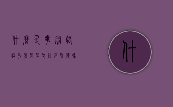 什么是事实婚姻?事实婚姻受法律保护吗?(什么是事实婚姻怎样规定的) 什么是事实婚姻?事实婚姻受法律保护吗?(什么是事实婚姻怎样规定的)