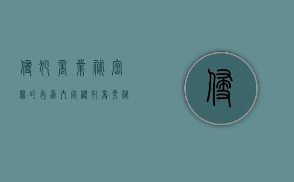 侵犯商业秘密罪的行为内容（侵犯商业秘密行为的最高刑期）