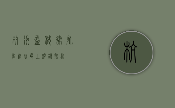 杭州盈科律师事务所员工规模探析