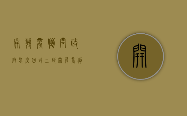 开发商倒闭,政府怎么回收土地（开发商倒闭对已买房的有影响）