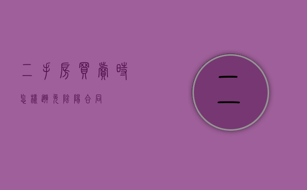 二手房买卖时怎样避免阴阳合同