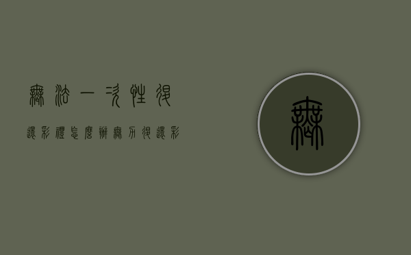无法一次性退还彩礼怎么办？（无力退还彩礼算失信吗）
