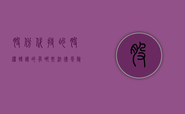 股份代持的股权转让的有哪些法律风险（公司法解释代持股）