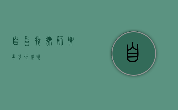 自首找律师要花多少钱呢？