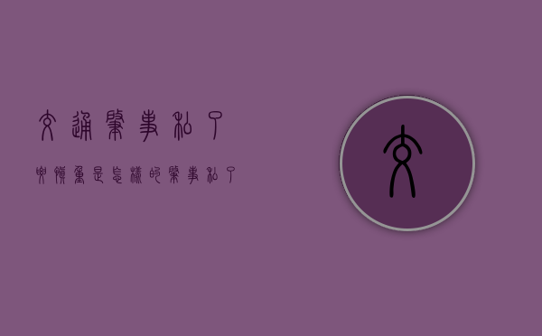 交通肇事私了要慎重是怎样的（肇事私了反悔）