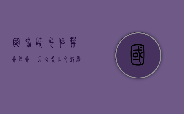 国务院叫停禁养限养一刀切，现在要鼓励生猪养殖了（国家禁止养猪现在又放开养猪）