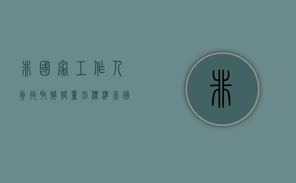 非国家工作人员收取贿赂量刑标准（非国家工作人员贿赂犯罪立案标准）