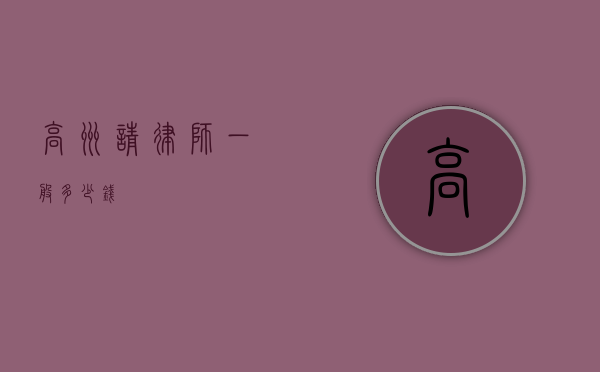高州请律师一般多少钱？