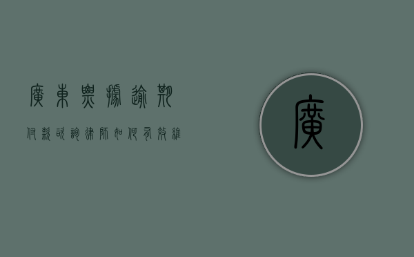广东票据逾期付款咨询律师，如何有效维护您的合法权益？
