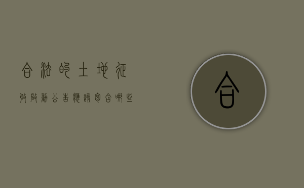 合法的土地征收启动公告应该包含哪些内容（土地征收启动公告模板）