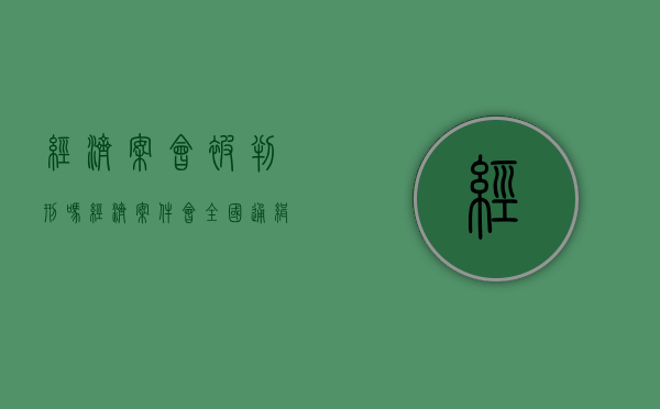 经济案会被判刑吗（经济案件会全国通缉吗）