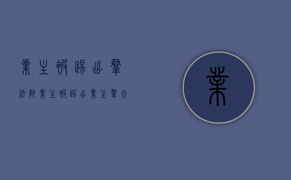 业主被踢出群 法院（业主被踢出业主群合法吗）