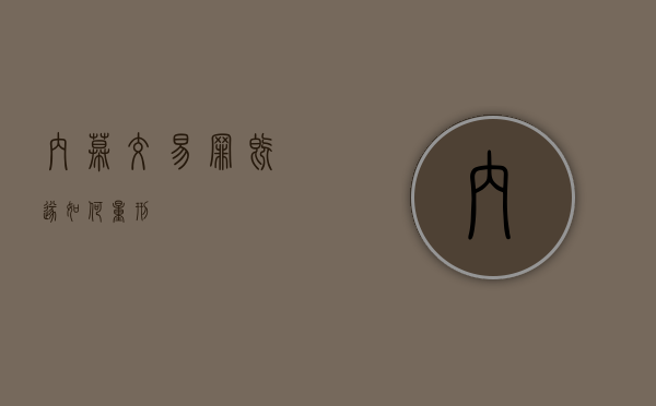 内幕交易罪既遂如何量刑