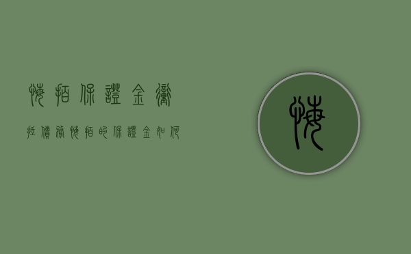 悔拍保证金冲抵债务(悔拍的保证金如何处理?) 悔拍保证金冲抵债务(悔拍的保证金如何处理?)